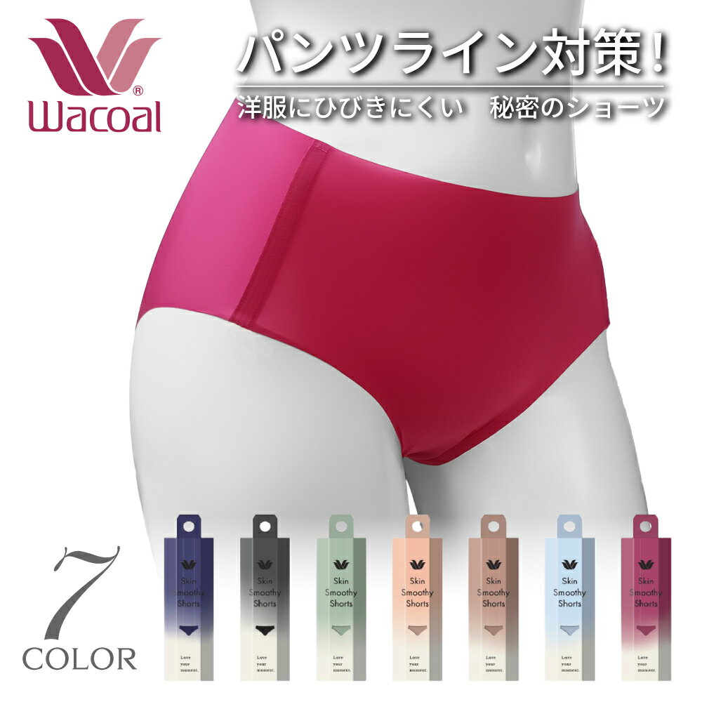 Rakuten - 【パンツライン対策】 ワコール スキンスムージーショーツ シームレス M L レディース 女性 婦人 肌着 下着 ショーツ パンツ wacoal シンプル 履き心地 SkinSmoothyShorts コンパクト 旅行 出張 外出 お出かけ ヨガ ストレッチ 伸びる ひびかない ラインが出ない 母の日
