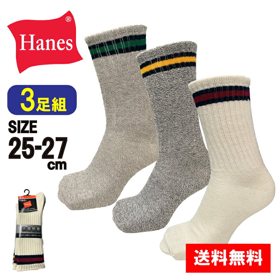 Rakuten - 【3足組】Hanes ヘインズ 靴下 ソックス 25～27cm ライン 足裏ロゴ フルレングス ノンパイル メンズ 紳士 抗菌 防臭 普段使い お洒落 おしゃれ 白 アイボリー ベージュ グレー ライトグレー ダークグレー 赤 レッド 黄 イエロー 緑 グリーン