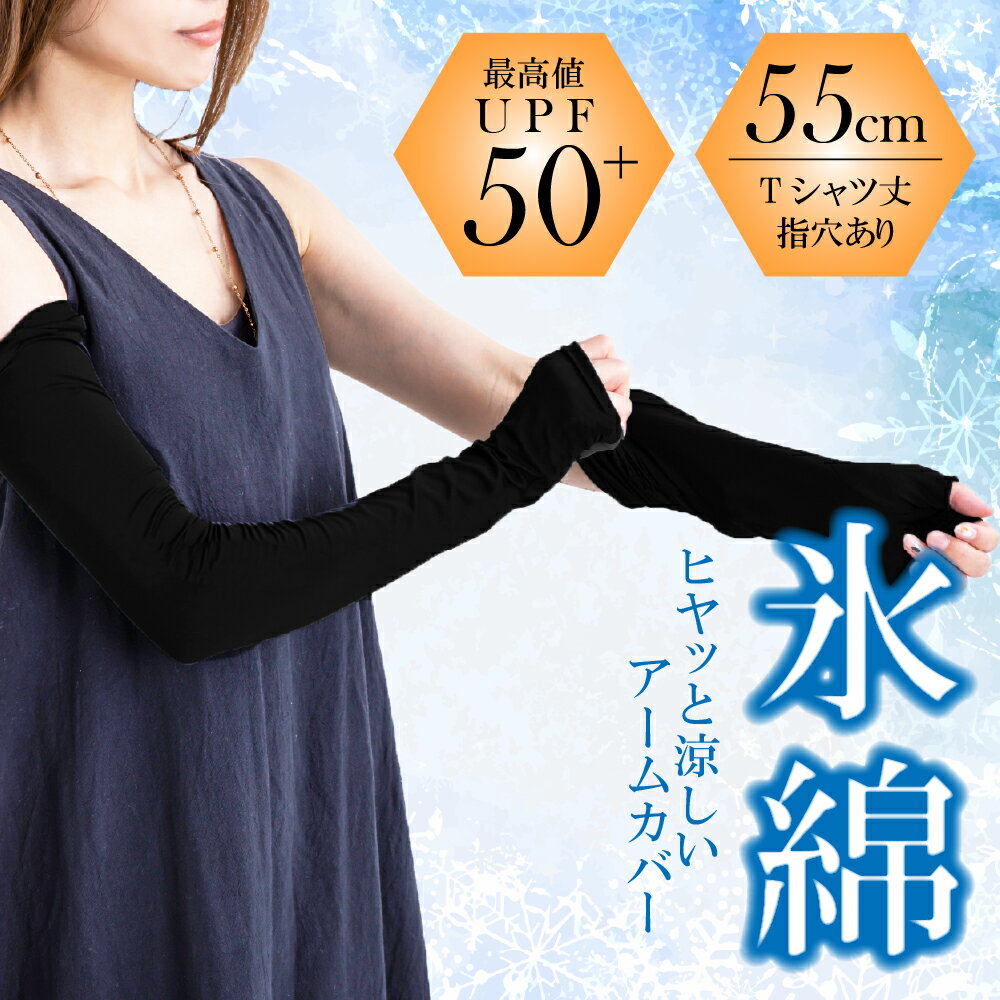 氷綿アームカバー 55cm 紫外線対策 UPF50+ 指穴有り 男女兼用 ひんやり アイスコットン 綿 冷感素材 ロング丈 UV対策 日焼け防止 夏フェス アウトドア メンズ レディース