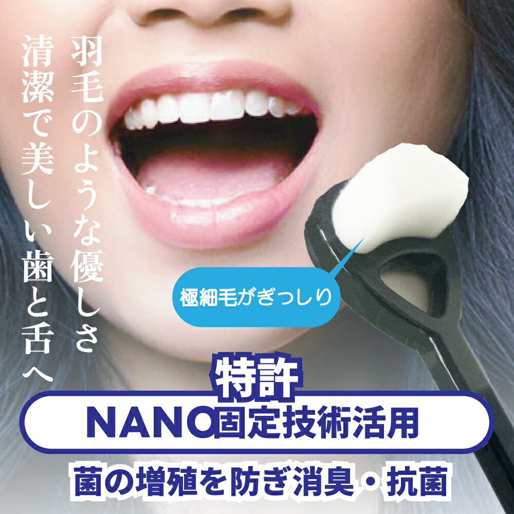 乐天商城 - NANO固定技術活用！マイクロ歯ブラシマルチ磨きタイプ　消臭・除菌・抗菌・ウイルス除去　歯磨き　歯みがき　極細毛　舌用ブラシ 柔らか やわらか 超極細毛