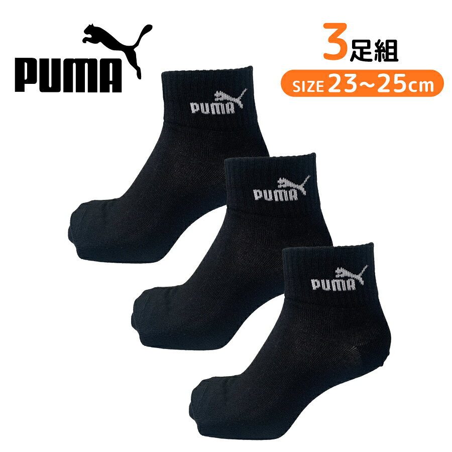 Rakuten - 【3足組同柄】PUMA 婦人靴下 消臭加工 つま先補強 かかと補強 スポーツ スクール 学校 ブランドロゴ ワンポイント プーマ クォーター丈 スニーカー丈 部活動 黒 ブラック