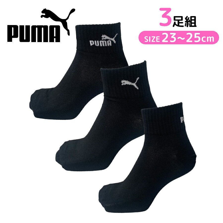 Rakuten - 【3足組】PUMA 婦人靴下 消臭加工 つま先補強 かかと補強 スポーツ スクール 学校 ブランドロゴ ワンポイント プーマ クォーター丈 スニーカー丈 部活動 黒 ブラック