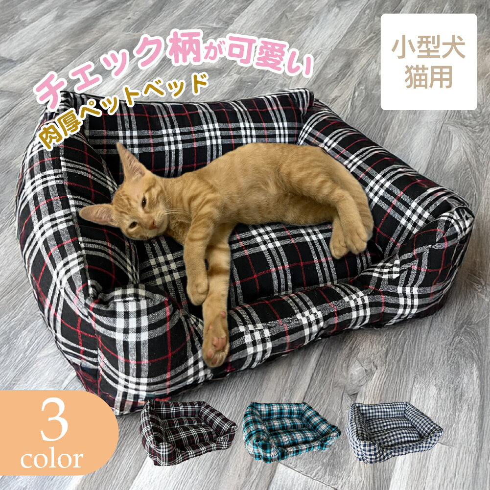 Rakuten - 【アウトレット】チェック柄肉厚ペットベッド Sサイズ 犬猫兼用 小型犬 猫 ふんわり ふわふわ もこもこ ペット用品 犬用品 猫用品 ネコ ねこ イヌ いぬ 快適 夏 さらさら