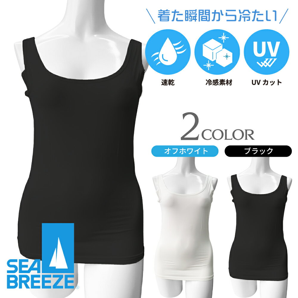 Rakuten - SEA BREEZE シーブリーズ タンクトップ レディース 女性 婦人 接触冷感 涼しい インナー 肌着 大きいサイズ ストレッチ さらさら ツルツル とろみ カップなし 下着 夏 UVカット 紫外線対策
