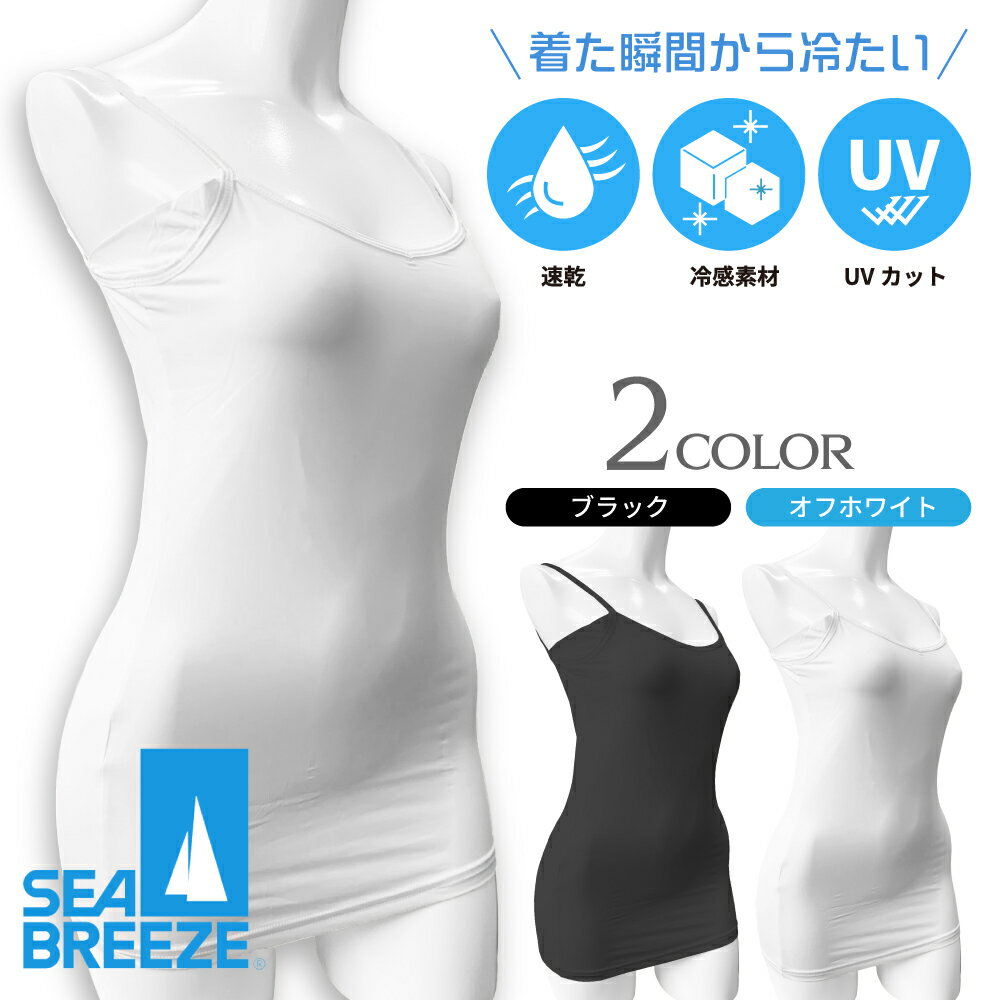 Rakuten - SEA BREEZE シーブリーズ キャミソール レディース 女性 婦人 接触冷感 涼しい インナー 肌着 大きいサイズ ストレッチ さらさら ツルツル とろみ カップなし 下着 夏 UVカット 紫外線対策