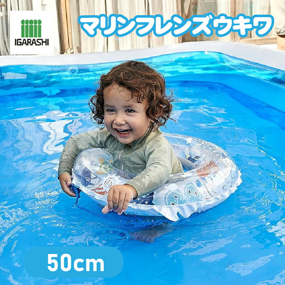 Rakuten - 【アウトレット】イガラシ マリンフレンズウキワ50cm ロープ付 浮き輪 うきわ 水あそび 夏 夏休み フロート アウトドア ビーチ 海 プール グッズ 水遊び 幼児 子供 子ども 男子 女子