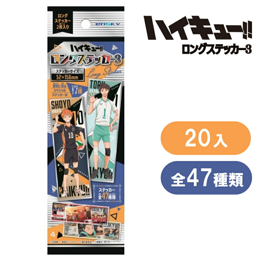 Rakuten - 【ハイキュー!!】ロングステッカー3 1BOX 20入 ロングシール 新品