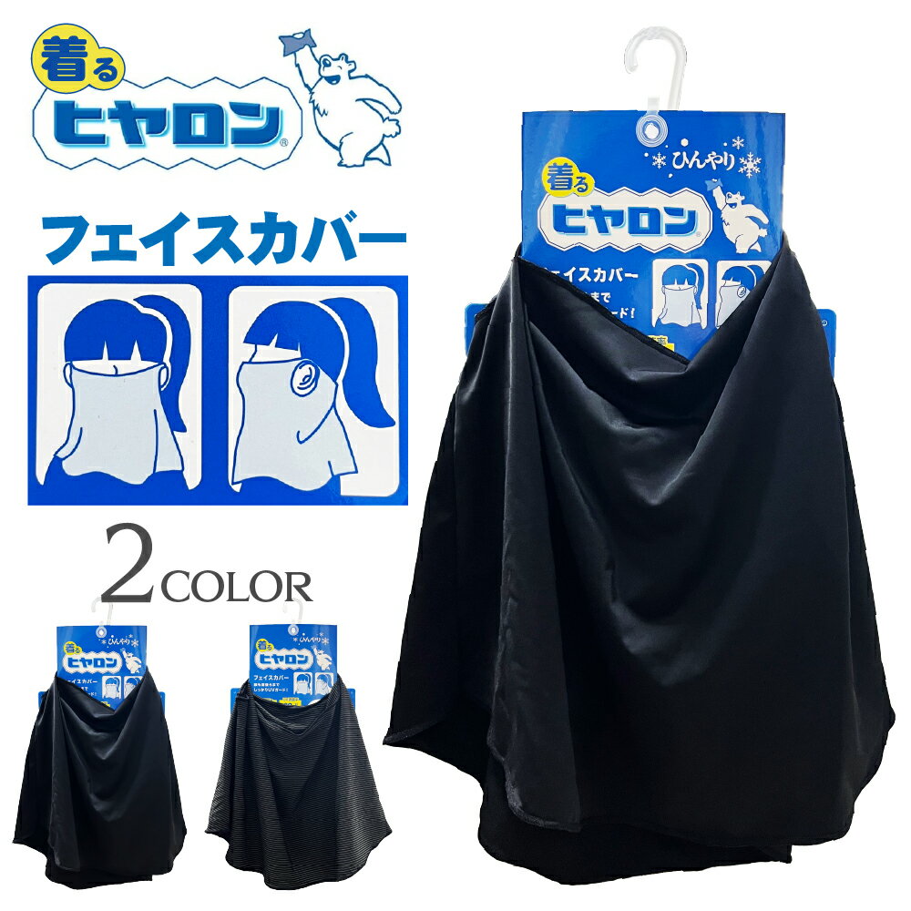 【選べる2カラー】着るヒヤロン フェイスカバー 紫外線対策 UPF50+ 接触冷感 ひんやり Q-MAX 冷感素材 UV対策 日焼け防止 耳穴あり 夏フェス アウトドア レディース ホカロン マスク