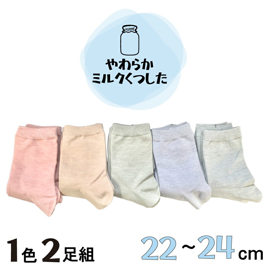 Rakuten - 【レーヨン混素材】やわらかミルクくつした 22-24 cm 2足組 セット クルー丈 いちごみるく キャラメルミルク まっちゃミルク クリームソーダ 黒ごまラテ ピンク ベージュ 肌色 茶色 ブラウン 緑 グリーン ブルー 青 ライトグレー