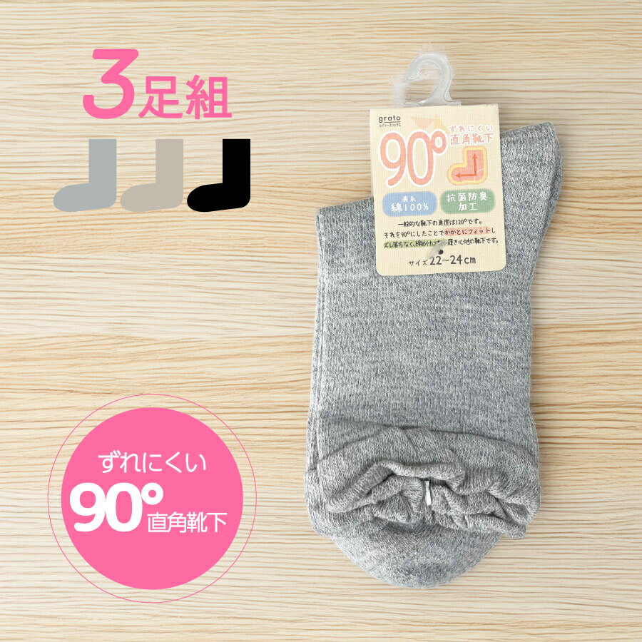 Rakuten - ★3足セット★ 婦人靴下 90度 ずれにくい 直角靴下 クルー丈 表糸 綿100％ 抗菌 防臭 加工 かかとにフィット ズレ落ちなく 締め付けない 22~24cm レディース デイリーユース 普段使い