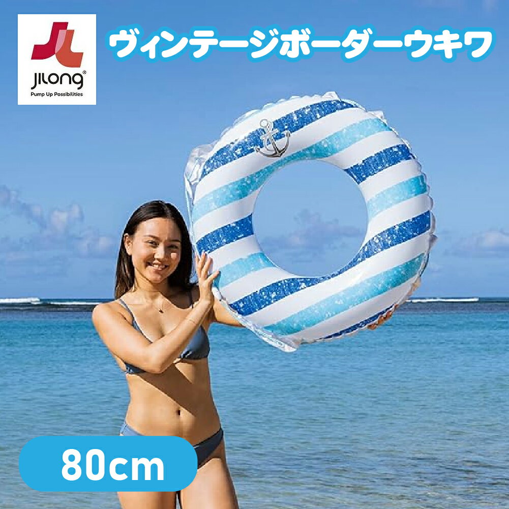 Rakuten - 【アウトレット】イガラシ ヴィンテージボーダーウキワ（ブルー）80cm ロープ付 RLB-580V 浮き輪 うきわ 水あそび 夏 夏休み フロート アウトドア ビーチ 海 プール グッズ 水遊び 大人 大人用 中学生 高校生