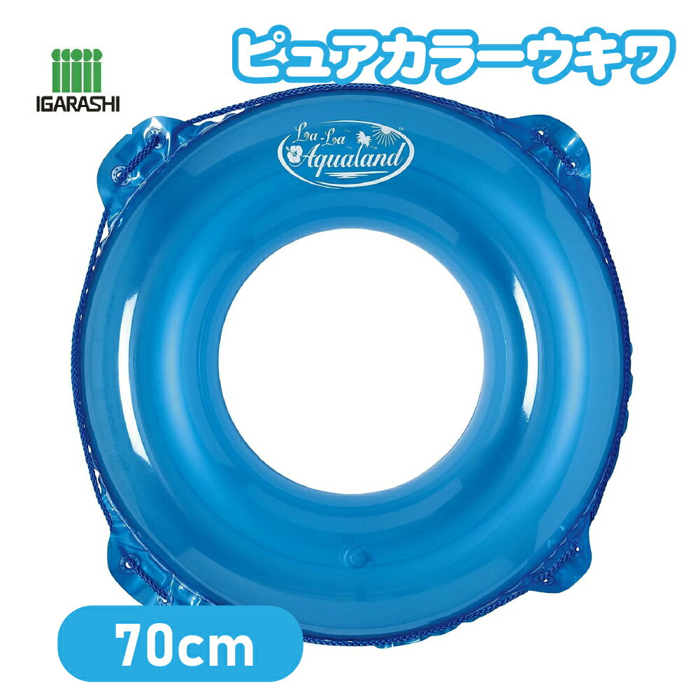 Rakuten - 【アウトレット】イガラシ ピュアカラーウキワ（ブルーベリー）70cm ロープ付 RLU-70BV 浮き輪 うきわ 浮き遊具 ビーチグッズ 水あそび レジャー 夏 夏休み アウトドア ビーチ 海 プグッズ 水遊び 子供 子ども 男子 女子