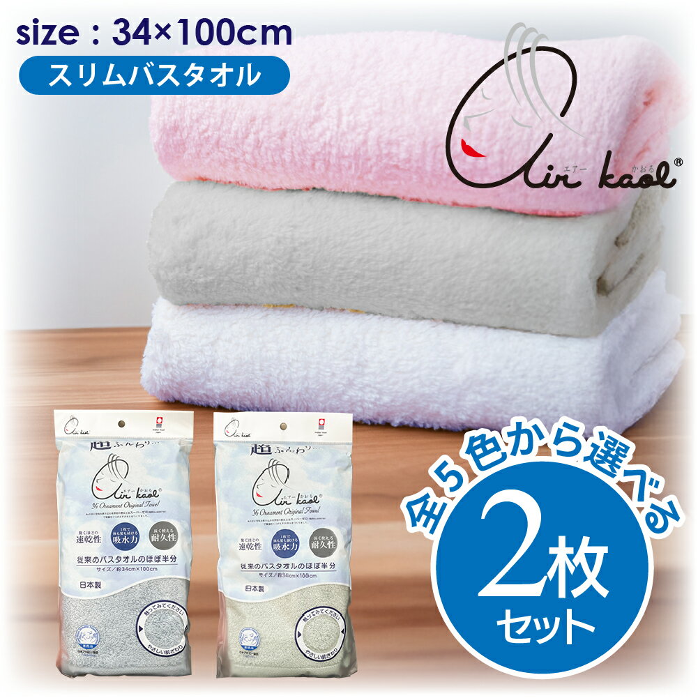 Rakuten - ★2枚セット★ 正規品 エアーかおる 吸水速乾スリムバスタオル 今治 タオル 浅野撚糸 日本製 国産 MADE IN JAPAN ふんわり ふわふわ 柔らかい 早く乾く まとめ買い 人気 カンブリア宮殿 上田と女が吠える夜 送料無料