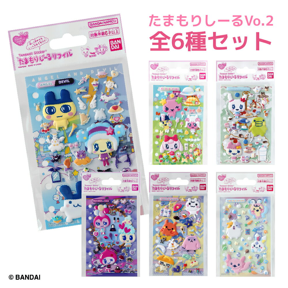 Rakuten - 【全6種セット】第2弾 たまもりしーる リフィル コンプリートセット 対象年齢 6 才以上 たまごっち バンダイ BANDAI シール 3D 立体 浮き彫り 子ども キッズ 面白い デコレーション 女の子 DIY かわいい 手帳 素材 ステッカー 大人買い まとめ買い セット売り