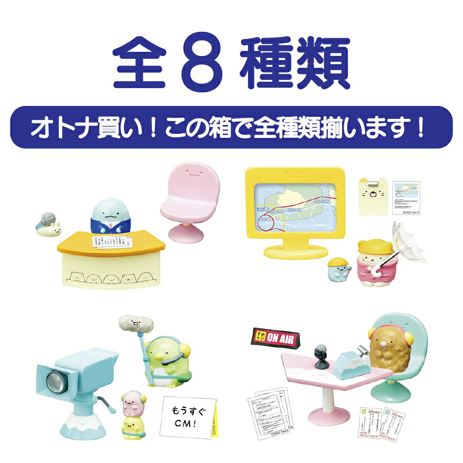 【アウトレット・全種コンプリートセット】すみっコぐらしCH フィギュアコレクション 8種類 アニメ ゆるキャラ SanX サンエックス — vista 3