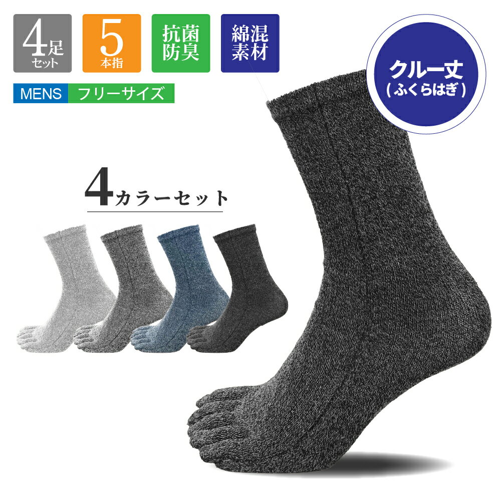 抗菌防臭加工 5本指ソックス メンズ 男性用 靴下 クルー丈 丈夫 綿混紡 フットサポート付き 4足セット ウォーキング 現場作業 ランニング ジョギング ブーツ スニーカー ブラック 黒 グレー 灰色 ライトグレー ブルー 青 かかとなし フリーサイズ