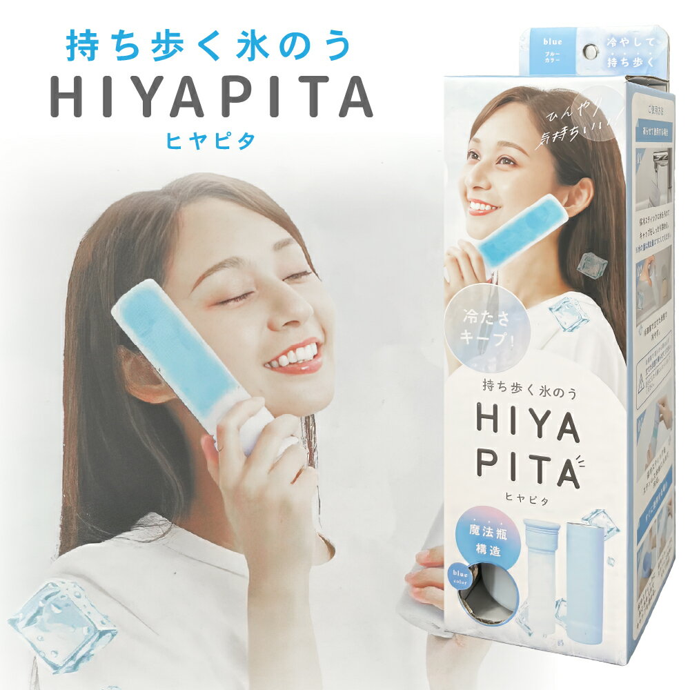 乐天商城 - 【4色アソート】HIYAPITA ヒヤピタ 持ち歩く氷のう 魔法瓶構造 冷たい 夏 保冷 凍る 冷やす