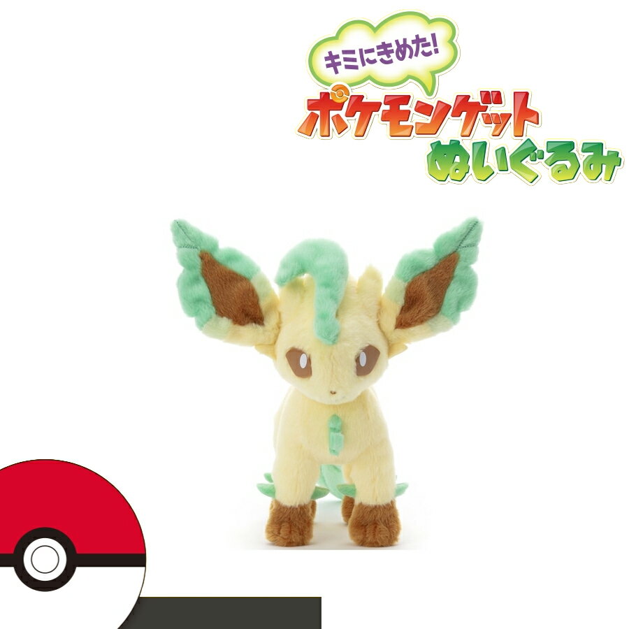 Rakuten - ポケモン キミにきめた！ポケモンゲットぬいぐるみ リーフィア グッズ 人形 マスコット 新品 おもちゃ 新品 かわいい クリスマス Xmas プレゼント ギフト