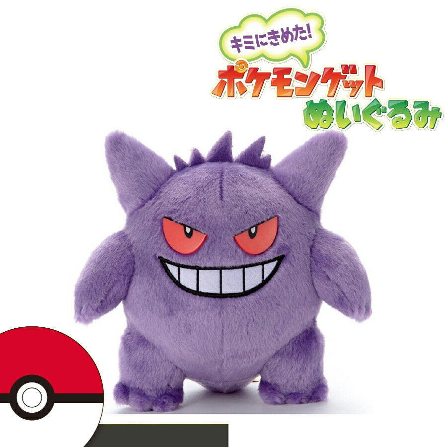 Rakuten - ポケモン キミにきめた！ポケモンゲットぬいぐるみ ゲンガー グッズ 人形 マスコット 新品 おもちゃ 新品 かわいい クリスマス Xmas プレゼント ギフト
