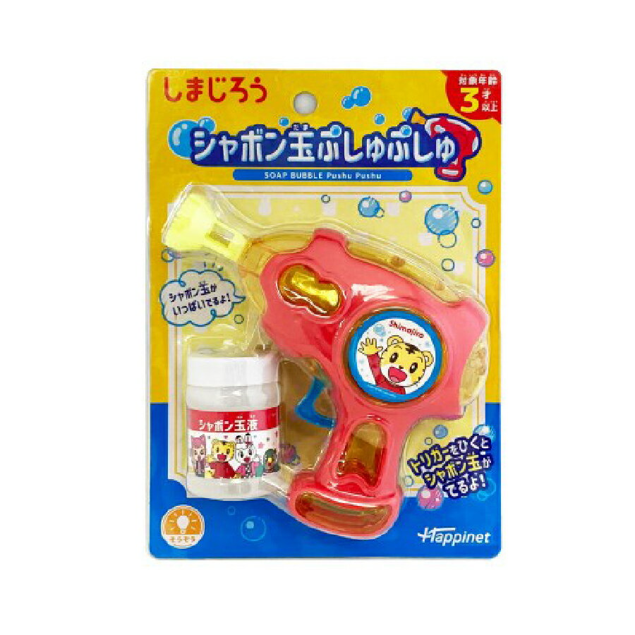 しまじろう シャボン玉ぷしゅぷしゅ 子ども 子供 アニメ おもちゃ 玩具 外 遊ぶ アウトドア