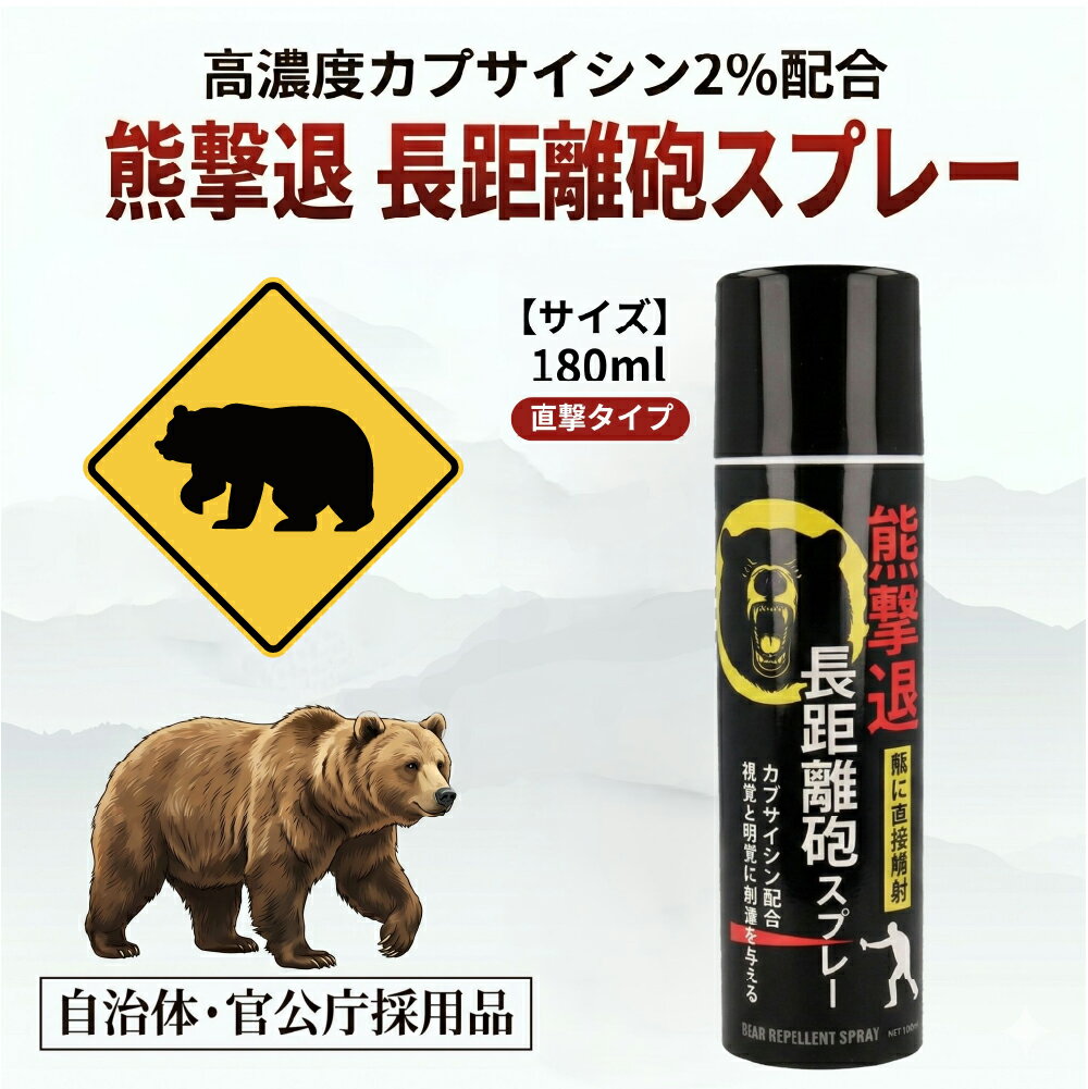 FUJIKON 熊撃退スプレー 長距離砲スプレ－ 直撃タイプ 180ml【自治体・官公庁採用...