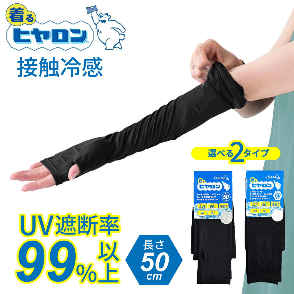 Rakuten - 【選べる2タイプ】着るヒヤロン アームカバー 50cm 紫外線対策 UPF50+ 指穴有り 接触冷感 ひんやり Q-MAX 冷感素材 ロング丈 UV対策 日焼け防止 夏フェス アウトドア レディース シームレス ホカロン
