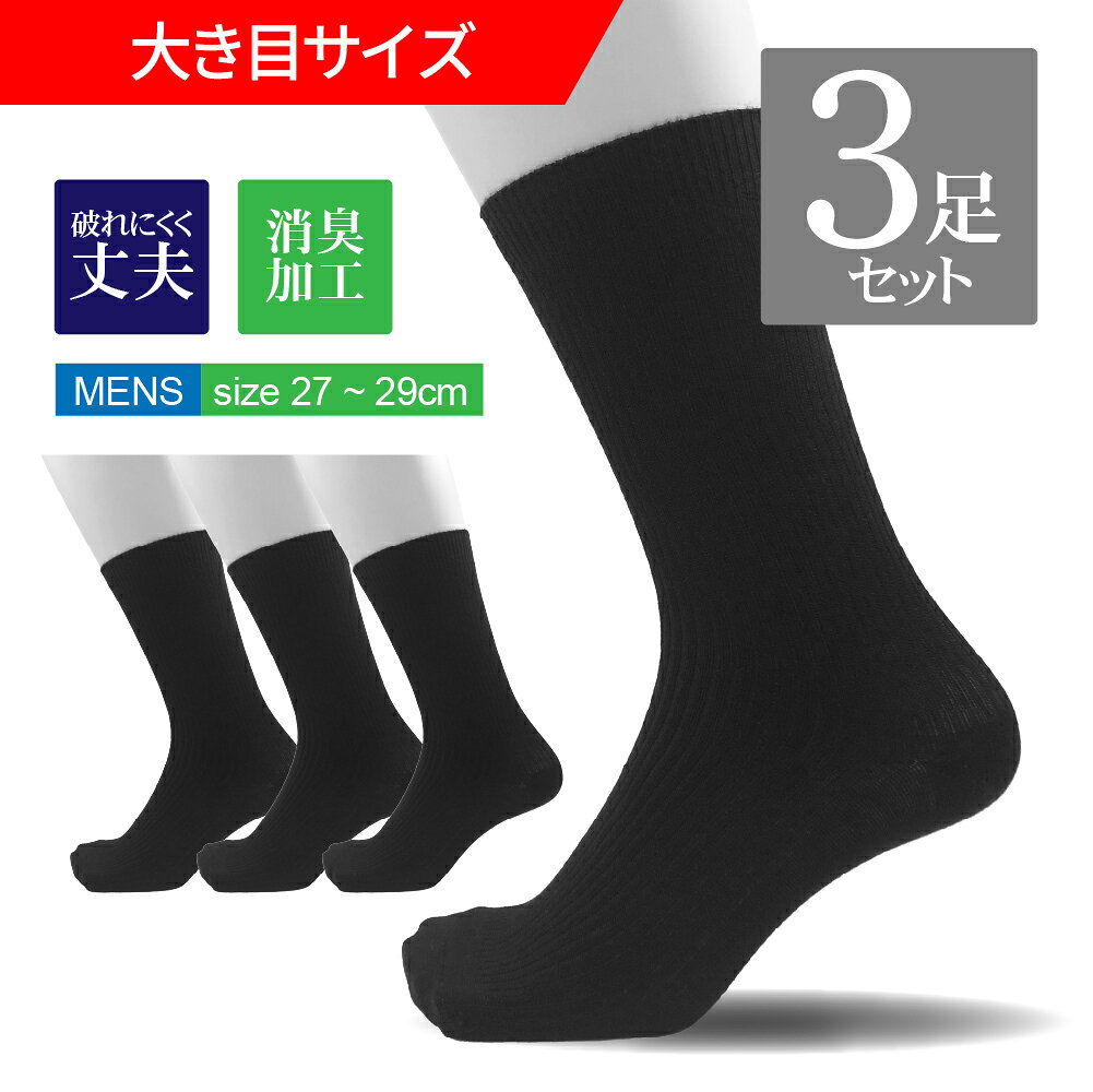 【大きいサイズ27～29cm】3足組消臭加工ソックス 靴下 クルー丈 綿混紡 ムレにくい 爽快 3足セット 丈夫 破れにくい 大き目サイズ ウォーキング 現場作業 ランニング ジョギング ブーツ スニーカー 男のこだわり 27cm以上