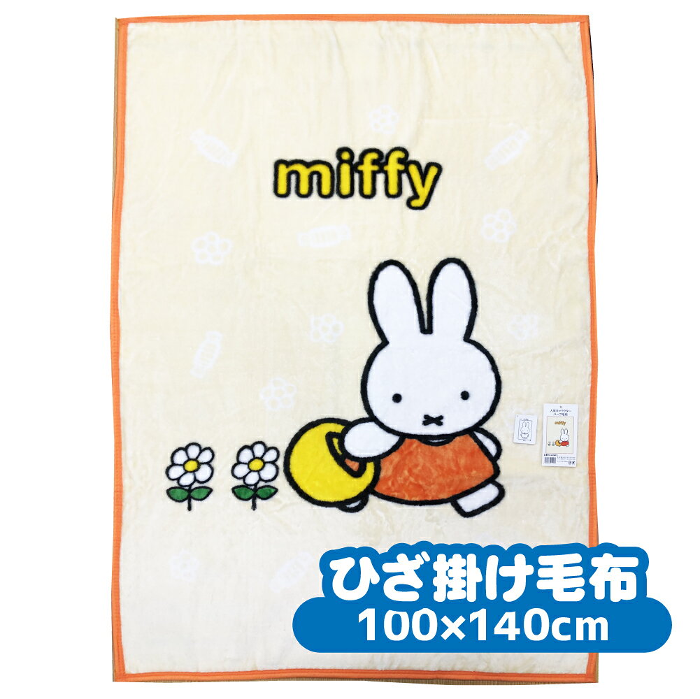 ミッフィー miffy ハーフ毛布 イエロー 100x140cm KK450MF2 ハーフケット 洗える 家庭洗濯 ひざ掛け ブランケット 毛布 軽い 洗える 家庭洗濯 エアコン クーラー 夏 冬 あったか 防寒 小さい毛布 黄色 犬飼タオル ハーフ毛布