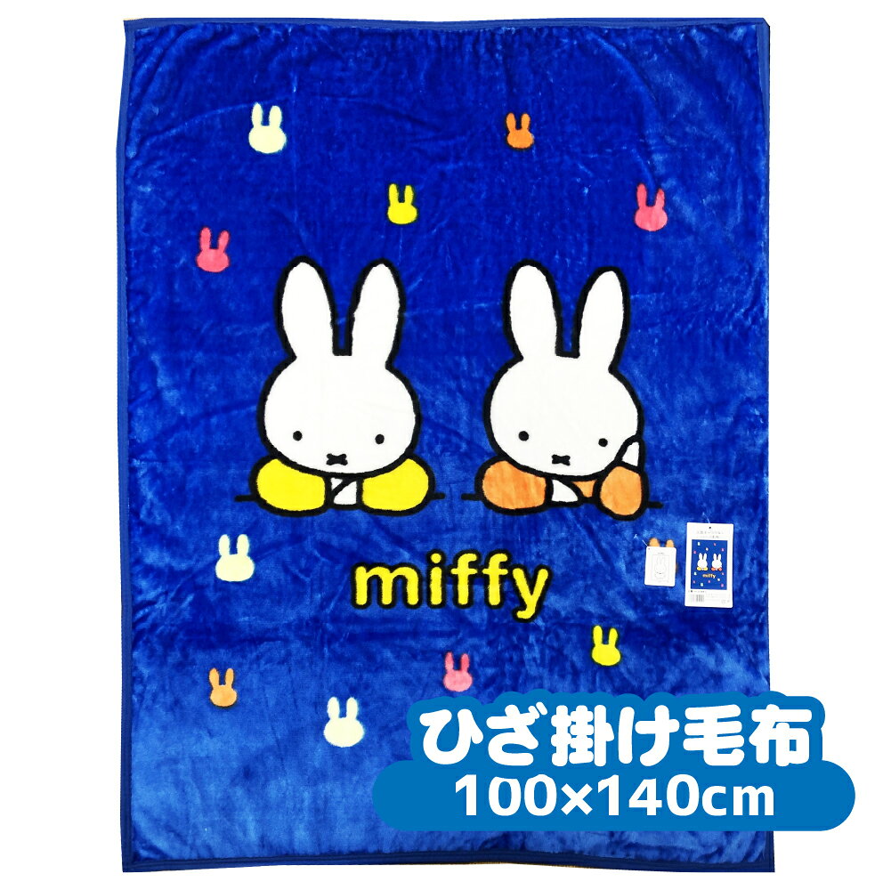 ミッフィー miffy ハーフ毛布 ブルー 100x140cm KK450MF4 ハーフケット 洗える 家庭洗濯 ひざ掛け ブランケット 毛布 軽い 洗える 家庭洗濯 エアコン クーラー 夏 冬 あったか 防寒 小さい毛布 黄色 犬飼タオル ハーフ毛布