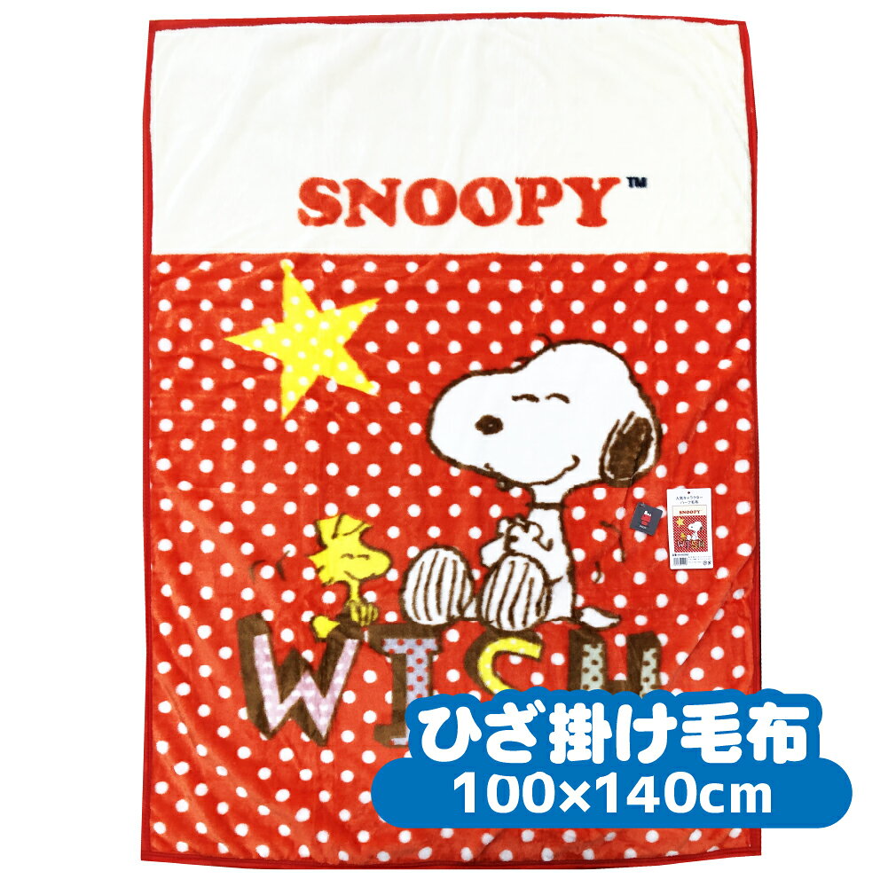 スヌーピー PEANUTS SNOOPY 膝掛け 100x140cm KK450SN3 ウッドストック ドット 水玉 レッド 赤 星 ひざ掛け ブランケット 毛布 軽い 洗える 家庭洗濯 エアコン クーラー 夏 冬 あったか 防寒 小さい毛布 犬飼タオル ハーフ毛布