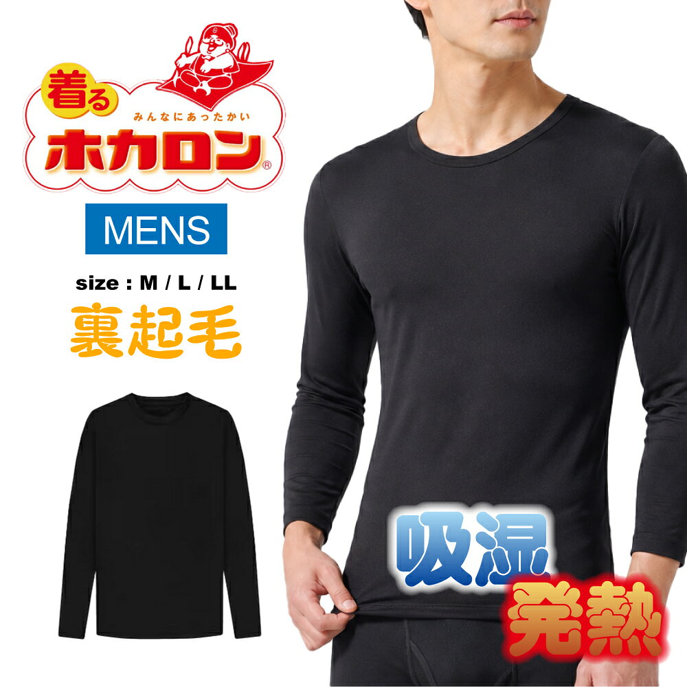 着るホカロン 紳士インナートップス あったか肌着 長袖 冬肌着 暖かい 温かい インナーシャツ 下着 肌着 防寒対策 保温 ホカロン トップス Tシャツ ロングTシャツ 丸首 メンズ 男性用 AW