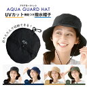 撥水帽 撥水ハット アクアガードハット 男女兼用 UVカット 紫外線対策 バケットハット アウトドア キャンプ 運動会 フェス 夏フェス 音楽フェス サファリハット