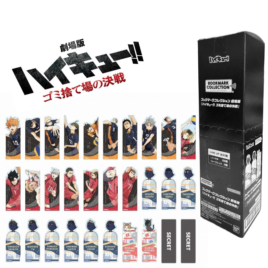 ハイキュー ゴミ捨て場の決戦 ブックマークコレクション 【1BOX20パックセット】HAIKYU