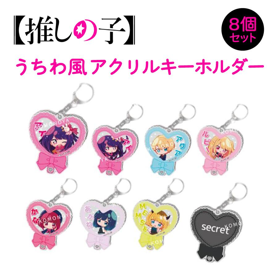 Rakuten - 推しの子 トレーディングうちわ風推しメンアクリルキーホルダー 8個セット 星野アイ 星野愛久愛海 アクア 星野瑠美衣 ルビー 有馬かな MEMちょ 黒川あかね