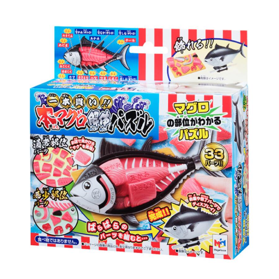 Rakuten - メガハウス 一本買い！本マグロ解体パズル 魚 立体パズル 鮪 手のひらサイズ