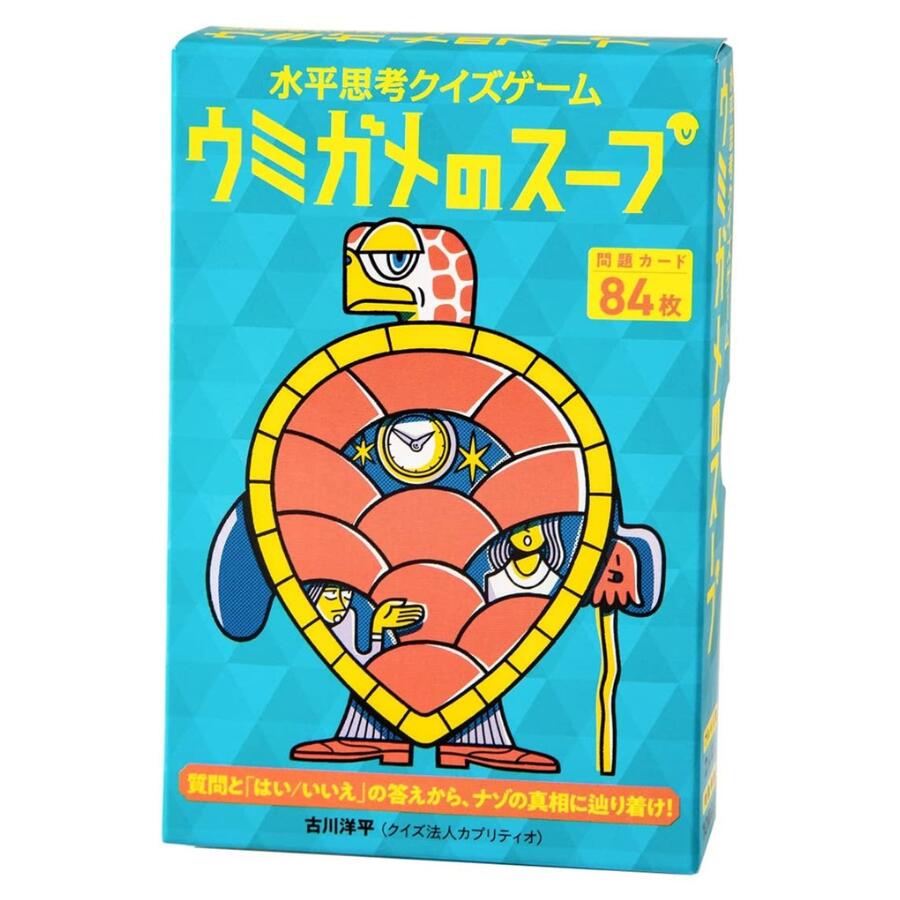 ウミガメのスープ 水平思考クイズゲーム カードゲーム テーブルゲーム 謎解きゲーム 謎解きカードゲーム 家族 大人数 遊び 夏休み 冬休み お盆 お正月