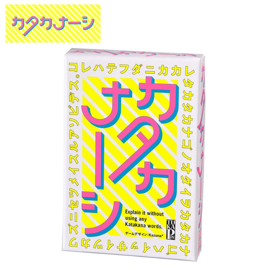 カタカナーシ カタカナ禁止 カードゲーム テーブルゲーム 家族 大人数 遊び 夏休み 冬休み お盆 お正月 youtube 記憶力 パーティーゲーム 子供 大人 コミュニケーションカードゲーム
