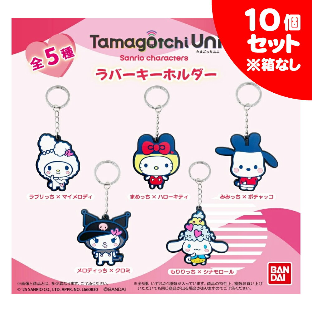 たまごっち×サンリオキャラクターズ ラバーキーホルダー 10個セット 未開封 もりりっち シナモロール シナモン まめっち ハローキティ ラブリっち マイメロディ メロディっち クロミ みみっち ポチャッコ 推し活 ラバスト