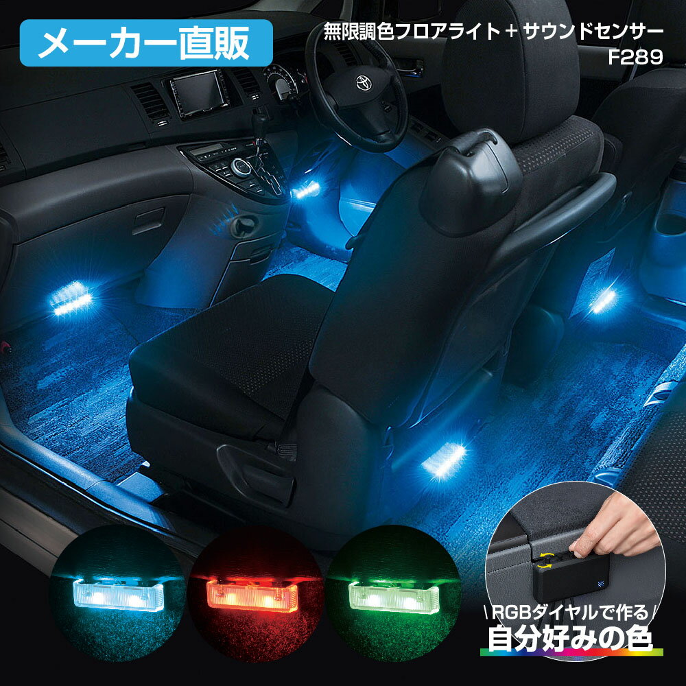 セイワ(SEIWA) カー用品 車用イルミライト 無限調色フロアライト＋サウンドセンサー F289 RGB調色LED/サウンドセンサー付き ブラック メーカー直販 プレゼント