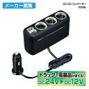 セイワ(SEIWA) カー用品 車用電源ソケット 24V車専用 DC/DCコンバーター F298 ブラック メーカー直販 プレゼント