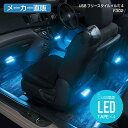 セイワ(SEIWA) カー用品 イルミライト USBフリースタイルイルミ4 BL F302 ブラック メーカー直販 プレゼント