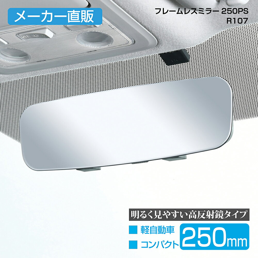 セイワ(SEIWA) カー用品 車用 ルームミラー フレームレスミラー R107 250PS 250mm シルバー 平面鏡 ルームミラー メーカー直販 プレゼント