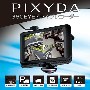 【送料無料】【メーカー直販】360EYEドライブレコーダー PDR600SV セイワ SEIWA PIXYDA リアカメラ 音声録音 記録 録画 自動撮影 角度調節 超広角撮り 全方位 360度 トラブル防止 12V 24V 車 クルマ カー用品