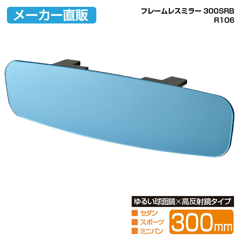 セイワ(SEIWA) カー用品 車用 ルームミラー フレームレスミラー300SRB R106 300mm ブルー ルームミラー 高反射 曲面鏡 メーカー直販 プレゼント