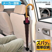 傘　ホルダー　W655　セイワ　SEIWA　車　クルマ　カサ　かさ　便利グッズ　ケース　カー用品　雨の日　傘立て　濡れない　防水　収納　アクセサリー　整理　旅行　快適　メーカー直販