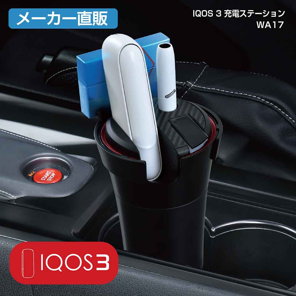 セイワ(SEIWA) カー用品 車用 IQOS3 充電ステーション 充電器 WA17 メーカー直販 プレゼント