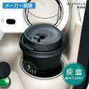 カフェアッシュ2　灰皿　WA54　自然消火タイプ　カー用品のセイワ(SEIWA)　メーカー直販 1