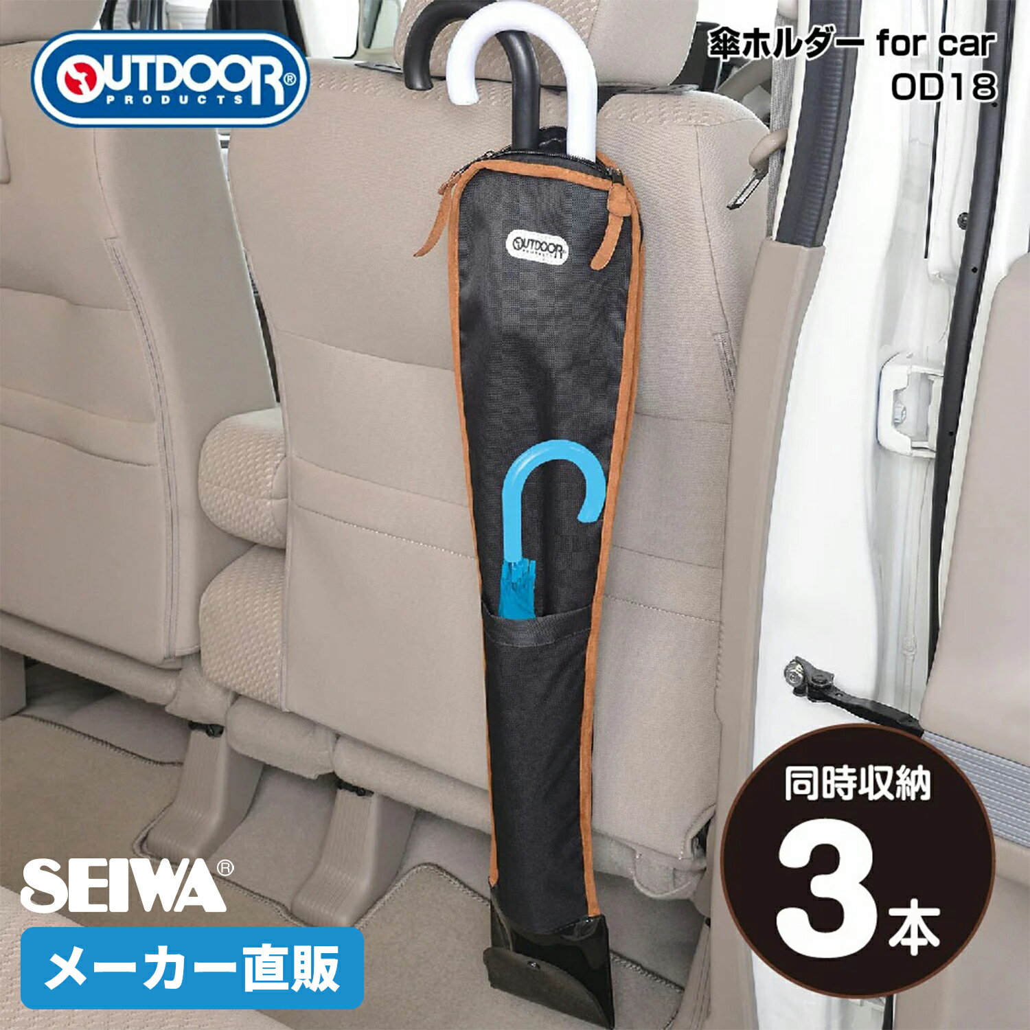 傘入れケース for car　OD18　ブラック　カー用品セイワ(SEIWA) 　OUTDOOR PRODUCTS　メーカー直販