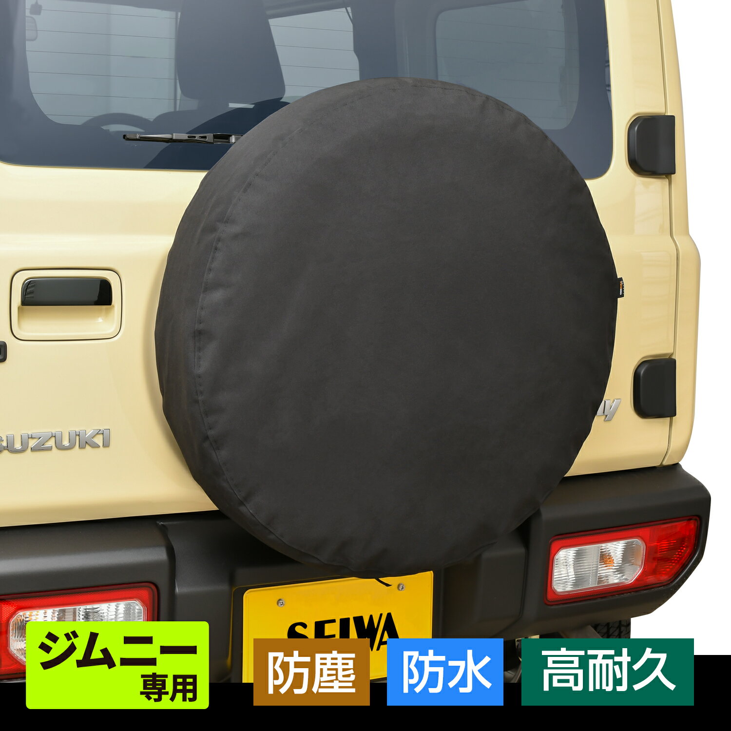 【WEB限定品】セイワ(SEIWA) カー用品 車種専用品 スズキ ジムニー&シエラ(JB64/JB74)専用 スペアタイヤカバー IMP169 CORDURA ?(コーデュラ)ファブリック採用 防水生地 防塵 劣化防止 タイヤサイズ 175/80R16 195/80R180 プレゼント