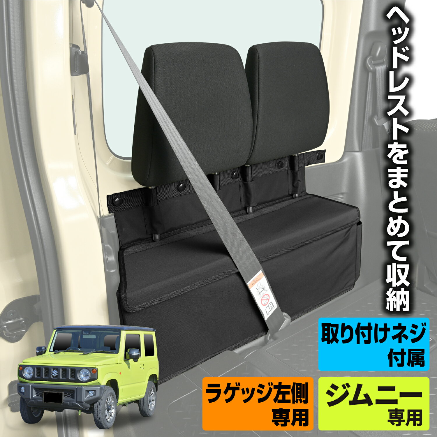 【WEB限定品】セイワ SEIWA カー用品 車種専用品 スズキ ジムニー&シエラ JB64/JB74 専用 ヘッドレスト収納ボックスIMP181 ヘッドレストホルダー&ヘッドレスト収納ボックス/後部座席肘掛け/マ…